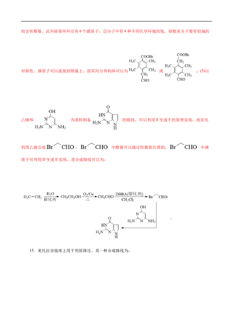 考点45有机综合推断（解析版）_05高考化学_通用版（老高考）复习资料_2023年复习资料_一轮复习_备战2023年高考化学一轮复习考点帮（全国通用）