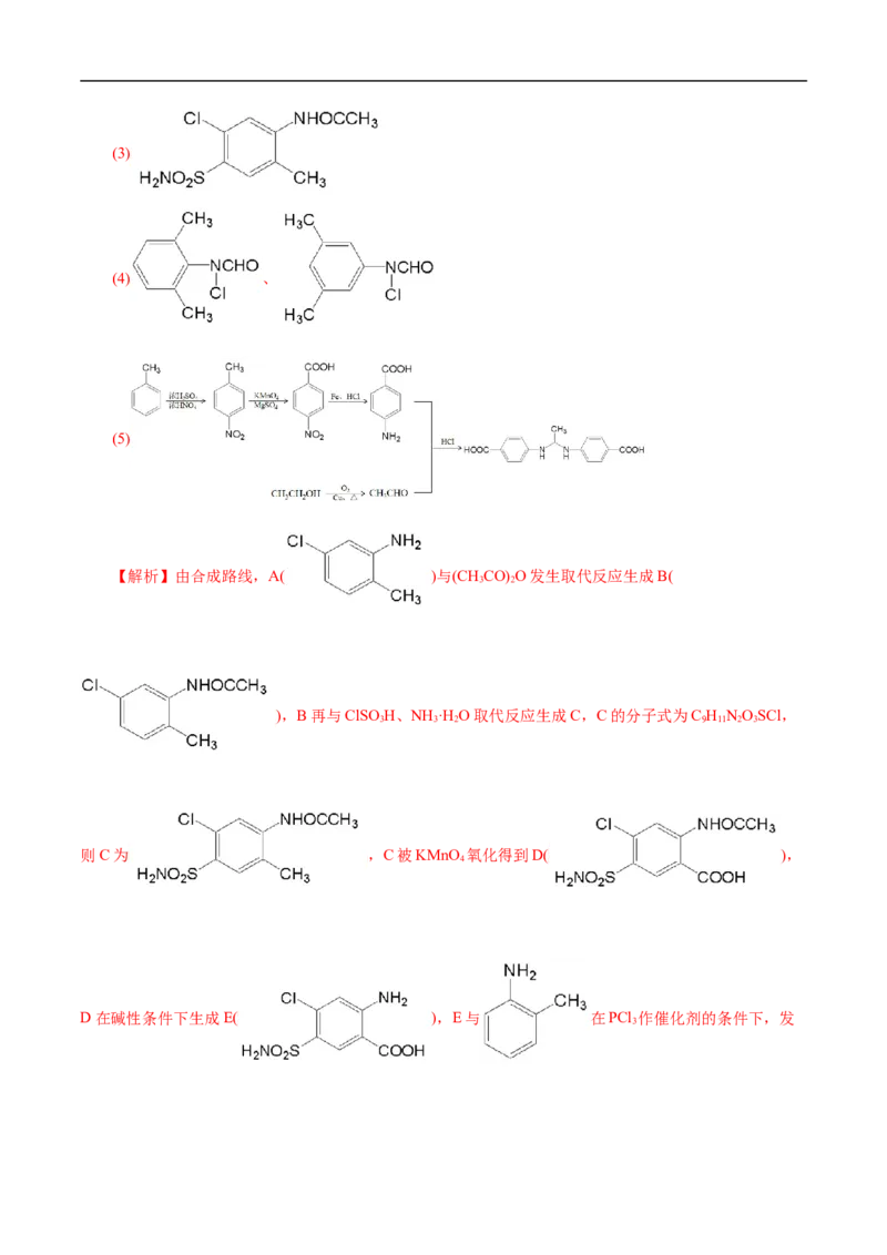 考点45有机综合推断（解析版）_05高考化学_通用版（老高考）复习资料_2023年复习资料_一轮复习_备战2023年高考化学一轮复习考点帮（全国通用）