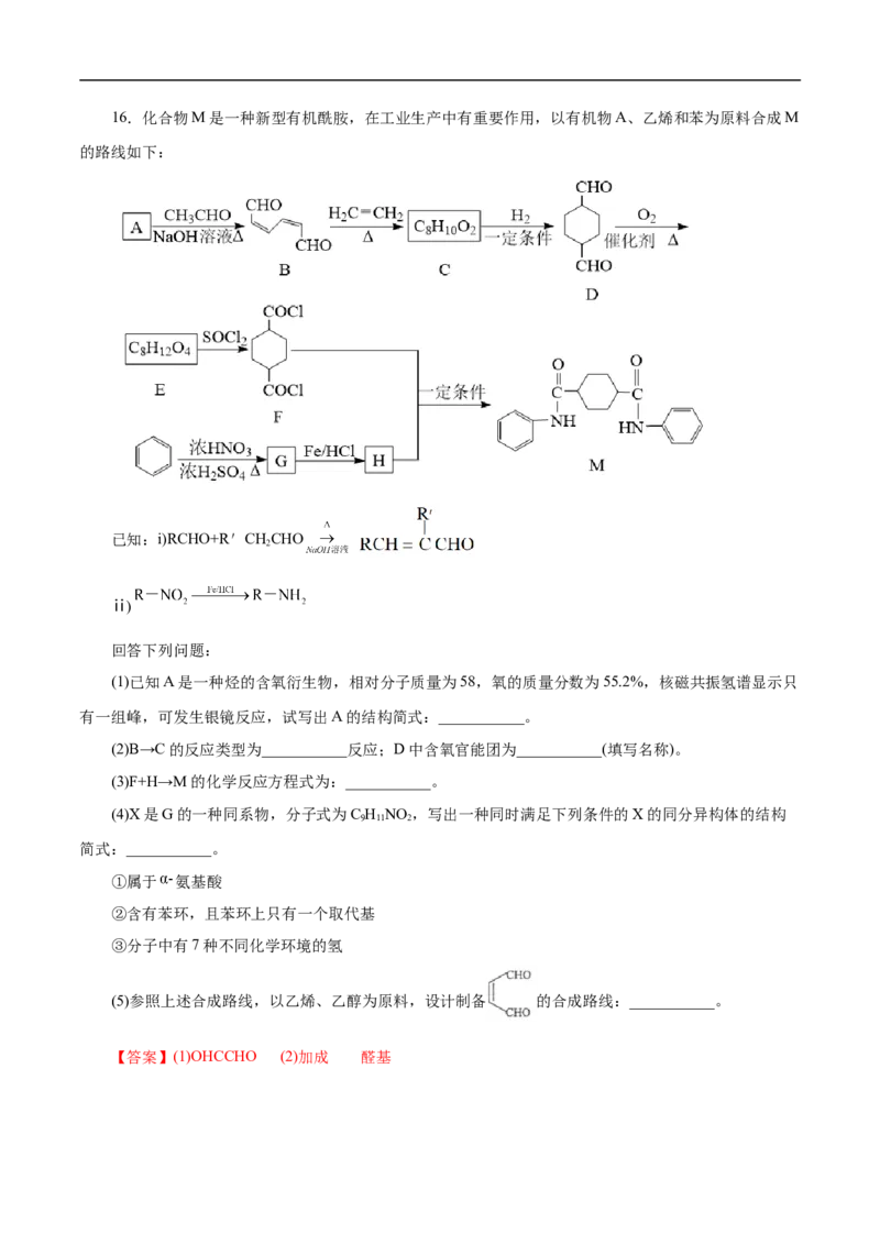 考点45有机综合推断（解析版）_05高考化学_通用版（老高考）复习资料_2023年复习资料_一轮复习_备战2023年高考化学一轮复习考点帮（全国通用）