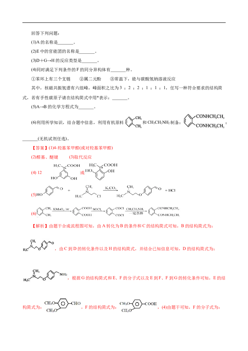 考点45有机综合推断（解析版）_05高考化学_通用版（老高考）复习资料_2023年复习资料_一轮复习_备战2023年高考化学一轮复习考点帮（全国通用）