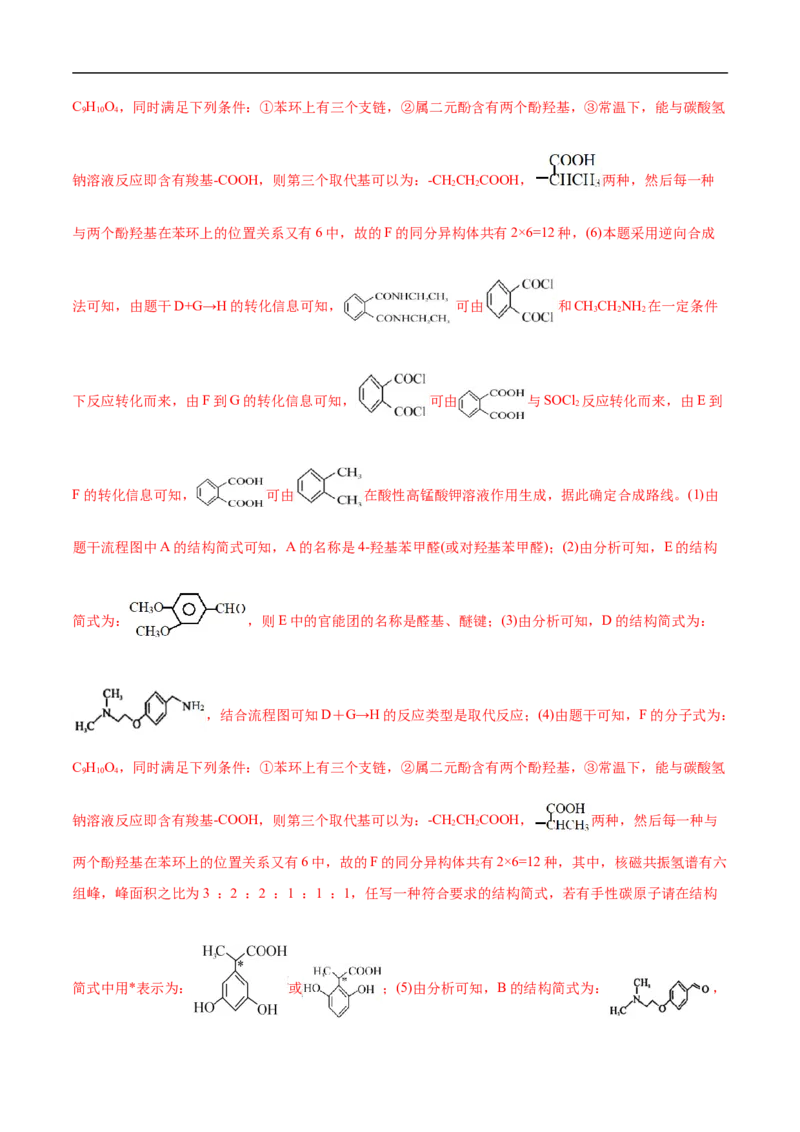 考点45有机综合推断（解析版）_05高考化学_通用版（老高考）复习资料_2023年复习资料_一轮复习_备战2023年高考化学一轮复习考点帮（全国通用）