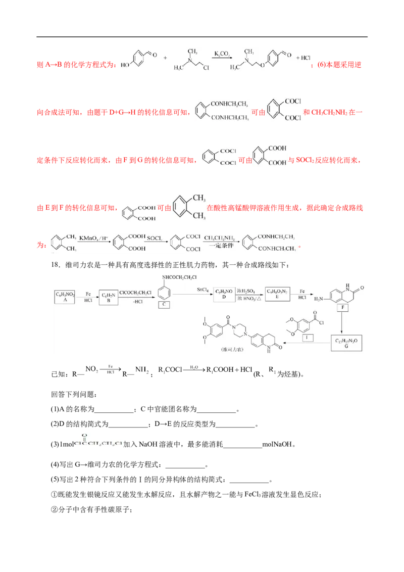 考点45有机综合推断（解析版）_05高考化学_通用版（老高考）复习资料_2023年复习资料_一轮复习_备战2023年高考化学一轮复习考点帮（全国通用）