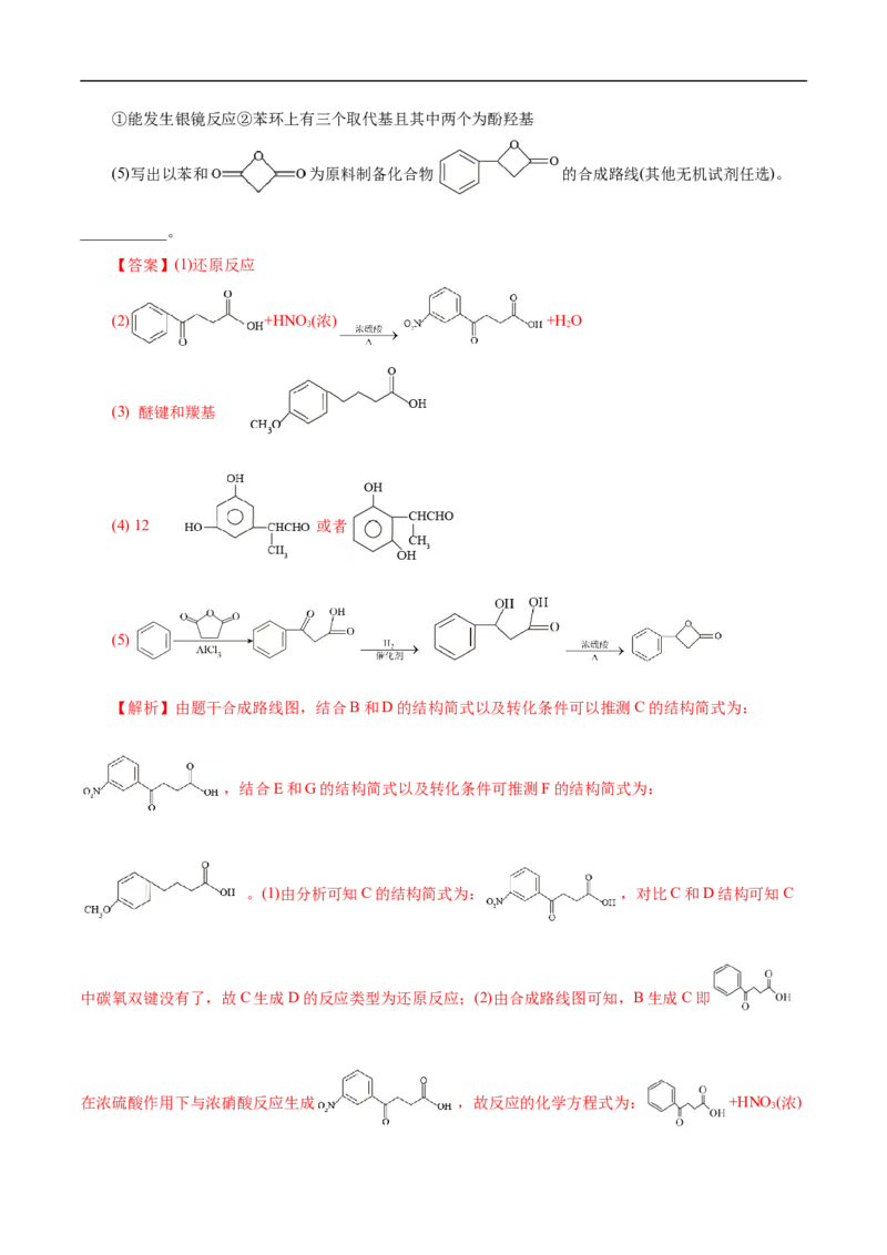 考点45有机综合推断（解析版）_05高考化学_通用版（老高考）复习资料_2023年复习资料_一轮复习_备战2023年高考化学一轮复习考点帮（全国通用）