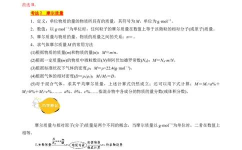 考点02物质的量气体摩尔体积(核心考点精讲)_05高考化学_通用版（老高考）复习资料_2024年复习资料_完备战2024年高考化学一轮复习考点帮（全国通用）