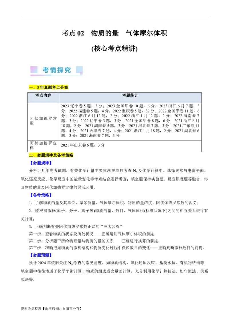 考点02物质的量气体摩尔体积(核心考点精讲)_05高考化学_通用版（老高考）复习资料_2024年复习资料_完备战2024年高考化学一轮复习考点帮（全国通用）