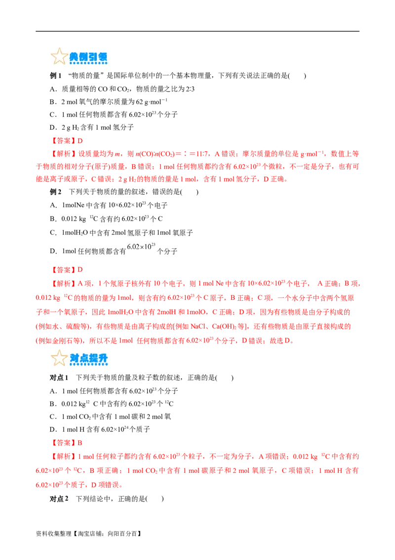 考点02物质的量气体摩尔体积(核心考点精讲)_05高考化学_通用版（老高考）复习资料_2024年复习资料_完备战2024年高考化学一轮复习考点帮（全国通用）