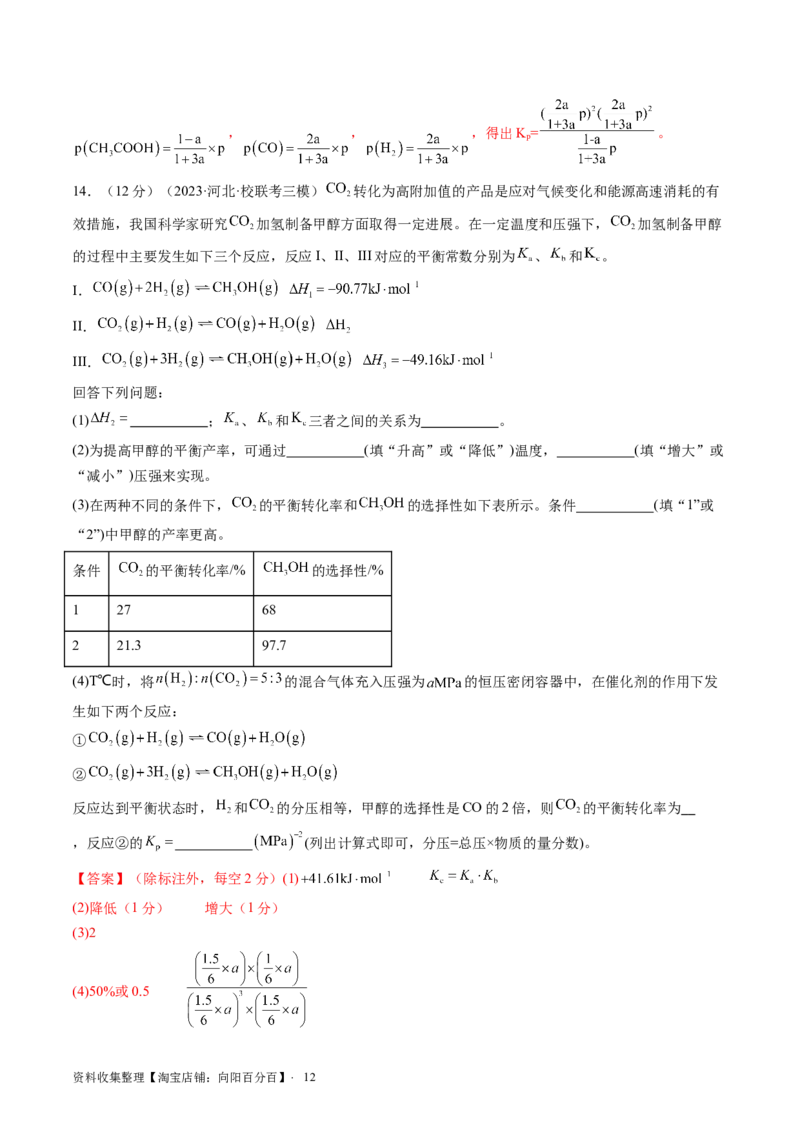 第26讲化学平衡常数及转化率反应方向及调控（练习）（解析版）_05高考化学_新高考复习资料_2024年新高考资料_一轮复习资料_讲义+练习