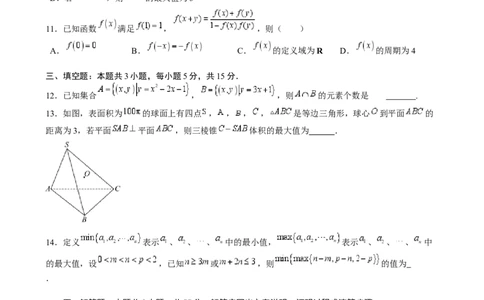 高考数学冲刺押题卷03（2024新题型）（原卷版）_2.2025数学总复习_2024年新高考资料_3.2024专项复习_2024年高考数学热点&middot;重点&middot;难点专练（新高考专用）