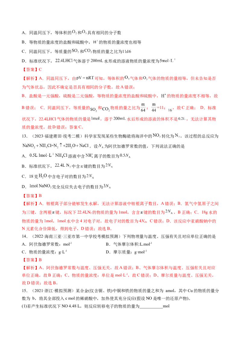 第01讲物质的量气体摩尔体积（练习）（解析版）_05高考化学_新高考复习资料_2024年新高考资料_一轮复习资料_完2024年高考化学一轮复习讲练测(课件+讲义+练习)（新高考）_讲义+练习