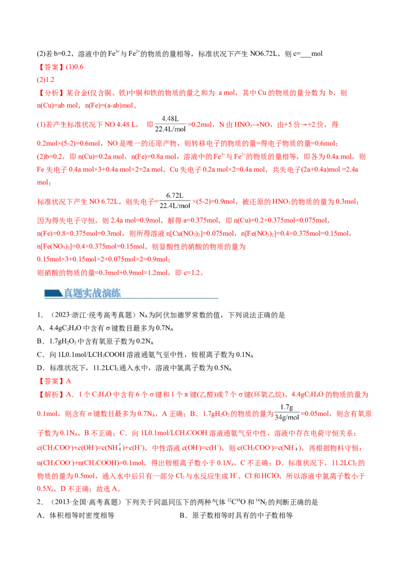 第01讲物质的量气体摩尔体积（练习）（解析版）_05高考化学_新高考复习资料_2024年新高考资料_一轮复习资料_完2024年高考化学一轮复习讲练测(课件+讲义+练习)（新高考）_讲义+练习