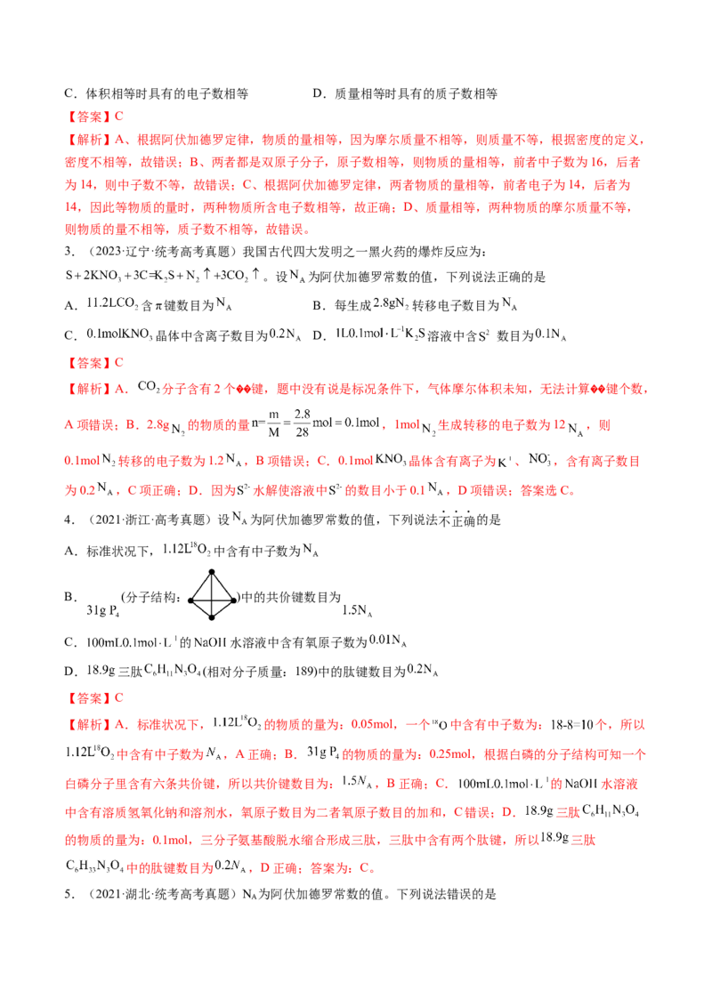 第01讲物质的量气体摩尔体积（练习）（解析版）_05高考化学_新高考复习资料_2024年新高考资料_一轮复习资料_完2024年高考化学一轮复习讲练测(课件+讲义+练习)（新高考）_讲义+练习