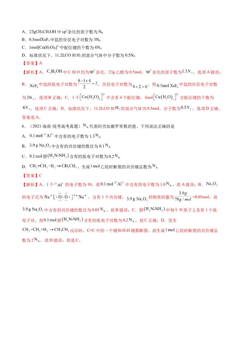 第01讲物质的量气体摩尔体积（练习）（解析版）_05高考化学_新高考复习资料_2024年新高考资料_一轮复习资料_完2024年高考化学一轮复习讲练测(课件+讲义+练习)（新高考）_讲义+练习