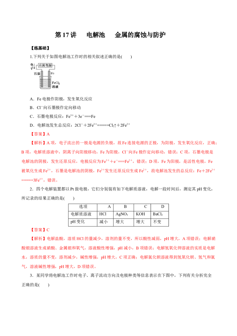 第17讲电解池金属的腐蚀与防护（练）解析版_05高考化学_新高考复习资料_2022年新高考资料_2022年高考化学一轮复习讲练测（新教材新高考）