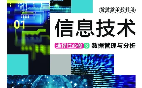 普通高中教科书&middot;信息技术选择性必修3数据管理与分析_高中全套电子教材及答案。_01高中电子教材全套_信息技术_华东师大版_高中年级_选择性必修3数据管理与分析