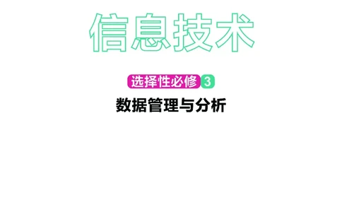普通高中教科书&middot;信息技术选择性必修3数据管理与分析_高中全套电子教材及答案。_01高中电子教材全套_信息技术_华东师大版_高中年级_选择性必修3数据管理与分析