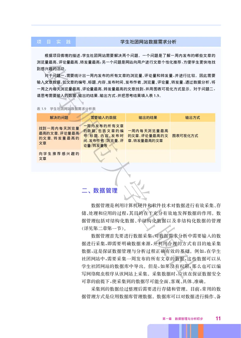 普通高中教科书&middot;信息技术选择性必修3数据管理与分析_高中全套电子教材及答案。_01高中电子教材全套_信息技术_华东师大版_高中年级_选择性必修3数据管理与分析