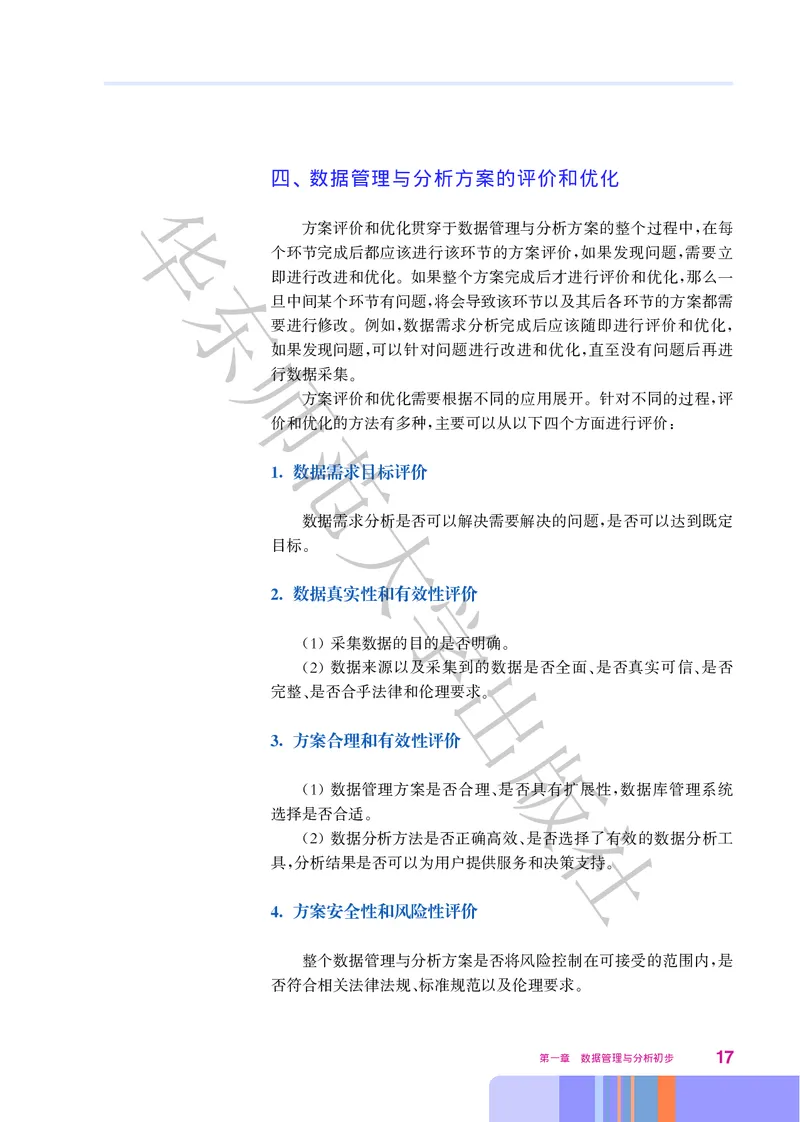普通高中教科书&middot;信息技术选择性必修3数据管理与分析_高中全套电子教材及答案。_01高中电子教材全套_信息技术_华东师大版_高中年级_选择性必修3数据管理与分析