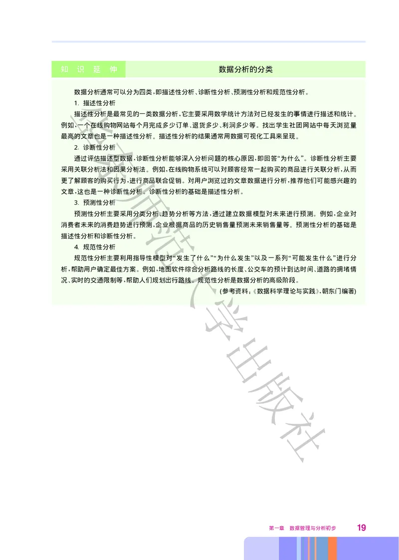 普通高中教科书&middot;信息技术选择性必修3数据管理与分析_高中全套电子教材及答案。_01高中电子教材全套_信息技术_华东师大版_高中年级_选择性必修3数据管理与分析