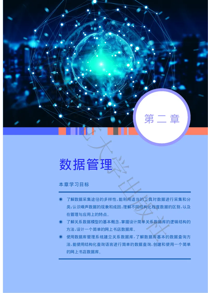普通高中教科书&middot;信息技术选择性必修3数据管理与分析_高中全套电子教材及答案。_01高中电子教材全套_信息技术_华东师大版_高中年级_选择性必修3数据管理与分析