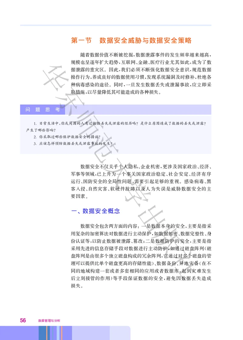 普通高中教科书&middot;信息技术选择性必修3数据管理与分析_高中全套电子教材及答案。_01高中电子教材全套_信息技术_华东师大版_高中年级_选择性必修3数据管理与分析