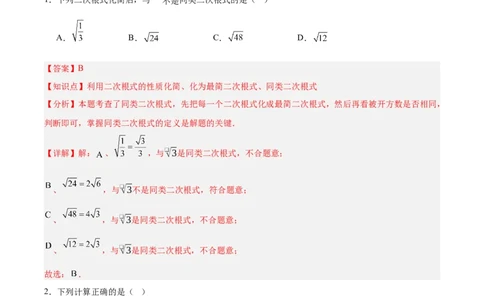 第十六章二次根式（单元重点综合测试）（教师版）_初中数学_八年级数学下册（人教版）_知识点汇总-U105_2025版