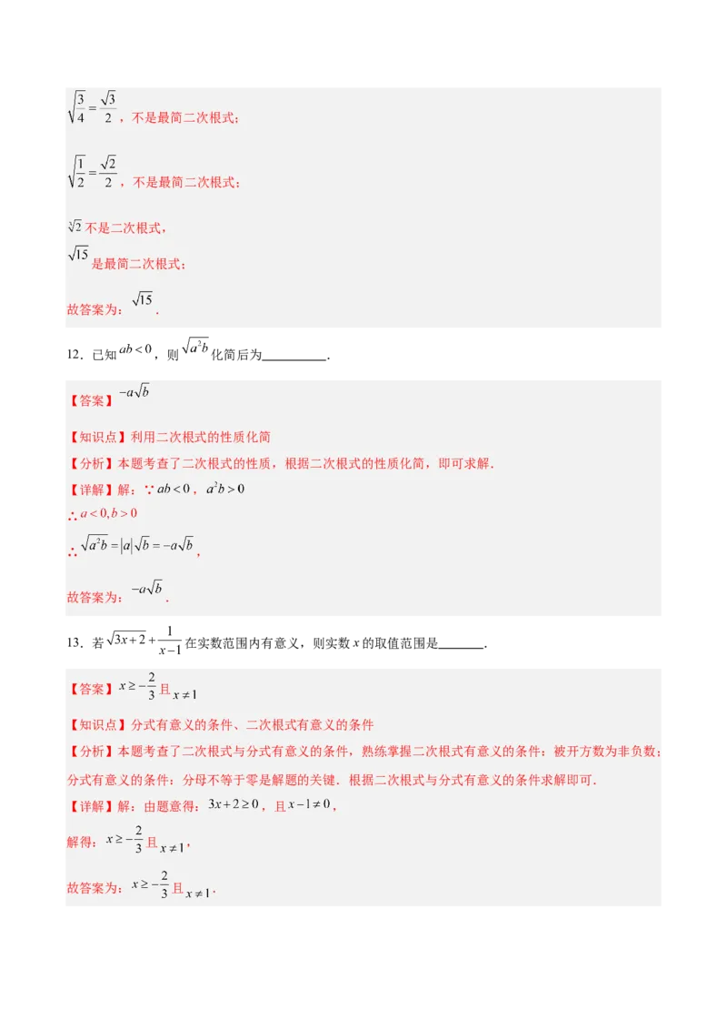 第十六章二次根式（单元重点综合测试）（教师版）_初中数学_八年级数学下册（人教版）_知识点汇总-U105_2025版