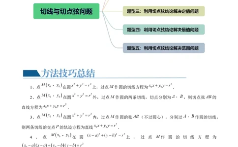 重难点突破13切线与切点弦问题（五大题型）（原卷版）_2.2025数学总复习_2024年新高考资料_1.2024一轮复习_2024年高考数学一轮复习讲练测（新教材新高考）_第八章平面解析几何