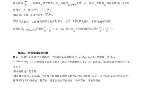 重难点突破13切线与切点弦问题（五大题型）（原卷版）_2.2025数学总复习_2024年新高考资料_1.2024一轮复习_2024年高考数学一轮复习讲练测（新教材新高考）_第八章平面解析几何