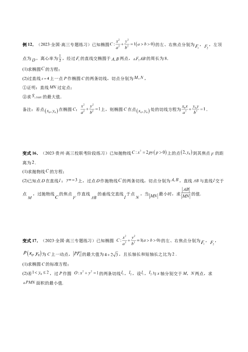 重难点突破13切线与切点弦问题（五大题型）（原卷版）_2.2025数学总复习_2024年新高考资料_1.2024一轮复习_2024年高考数学一轮复习讲练测（新教材新高考）_第八章平面解析几何