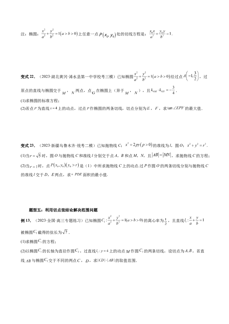 重难点突破13切线与切点弦问题（五大题型）（原卷版）_2.2025数学总复习_2024年新高考资料_1.2024一轮复习_2024年高考数学一轮复习讲练测（新教材新高考）_第八章平面解析几何
