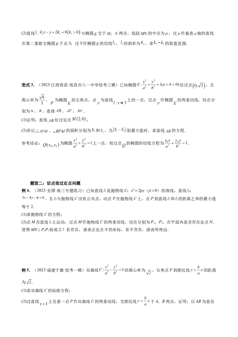 重难点突破13切线与切点弦问题（五大题型）（原卷版）_2.2025数学总复习_2024年新高考资料_1.2024一轮复习_2024年高考数学一轮复习讲练测（新教材新高考）_第八章平面解析几何