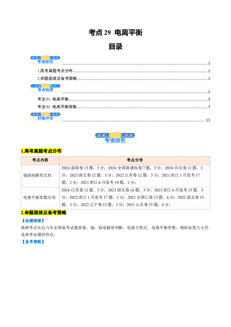 考点29电离平衡（核心考点精讲精练）-备战2025年高考化学一轮复习考点帮（新高考通用）（原卷版）_05高考化学_2025年新高考资料_一轮复习_备战2025年高考化学一轮复习考点帮