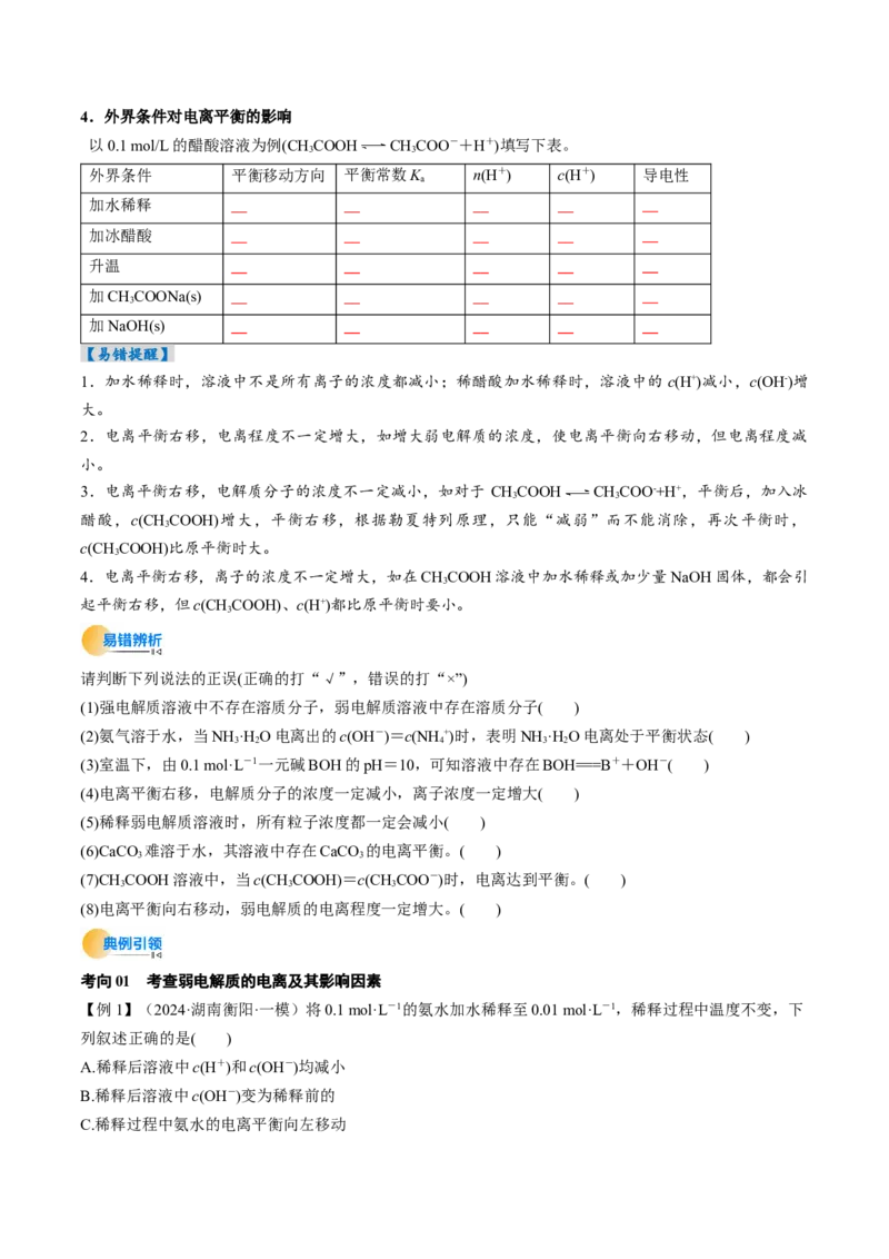考点29电离平衡（核心考点精讲精练）-备战2025年高考化学一轮复习考点帮（新高考通用）（原卷版）_05高考化学_2025年新高考资料_一轮复习_备战2025年高考化学一轮复习考点帮