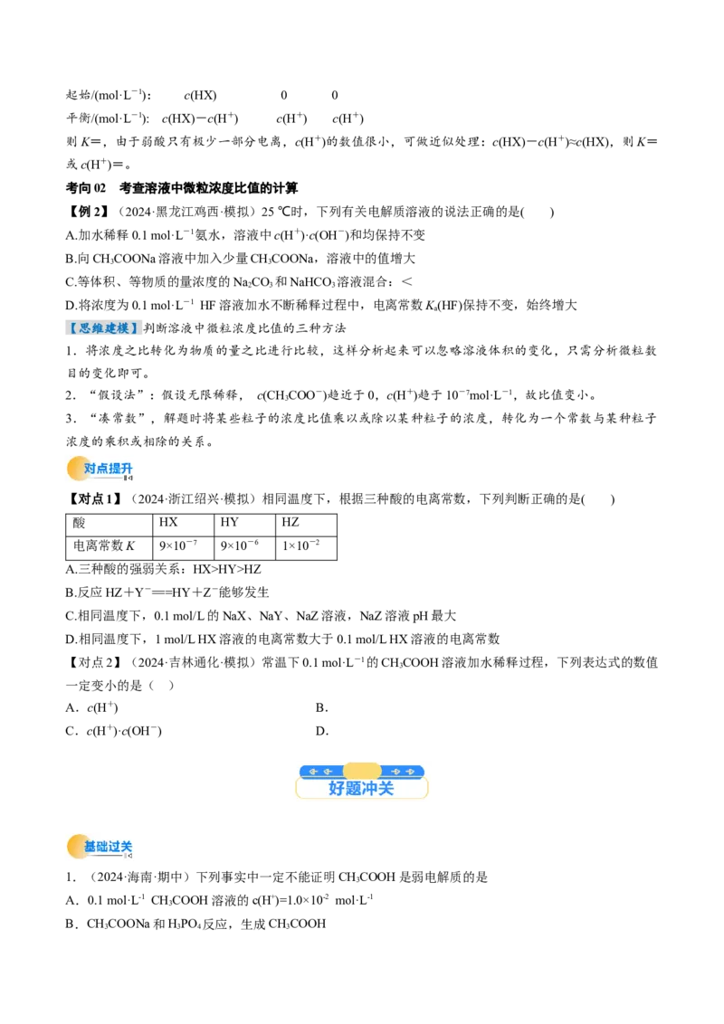 考点29电离平衡（核心考点精讲精练）-备战2025年高考化学一轮复习考点帮（新高考通用）（原卷版）_05高考化学_2025年新高考资料_一轮复习_备战2025年高考化学一轮复习考点帮