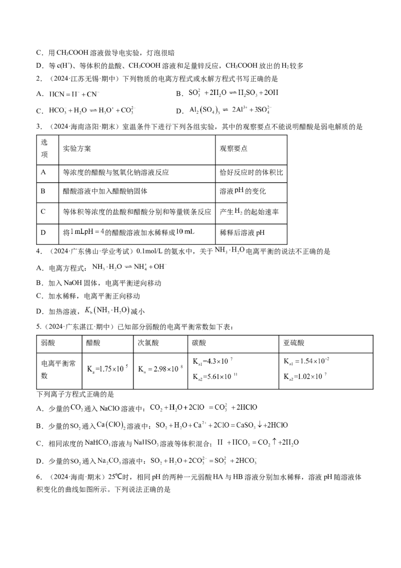 考点29电离平衡（核心考点精讲精练）-备战2025年高考化学一轮复习考点帮（新高考通用）（原卷版）_05高考化学_2025年新高考资料_一轮复习_备战2025年高考化学一轮复习考点帮