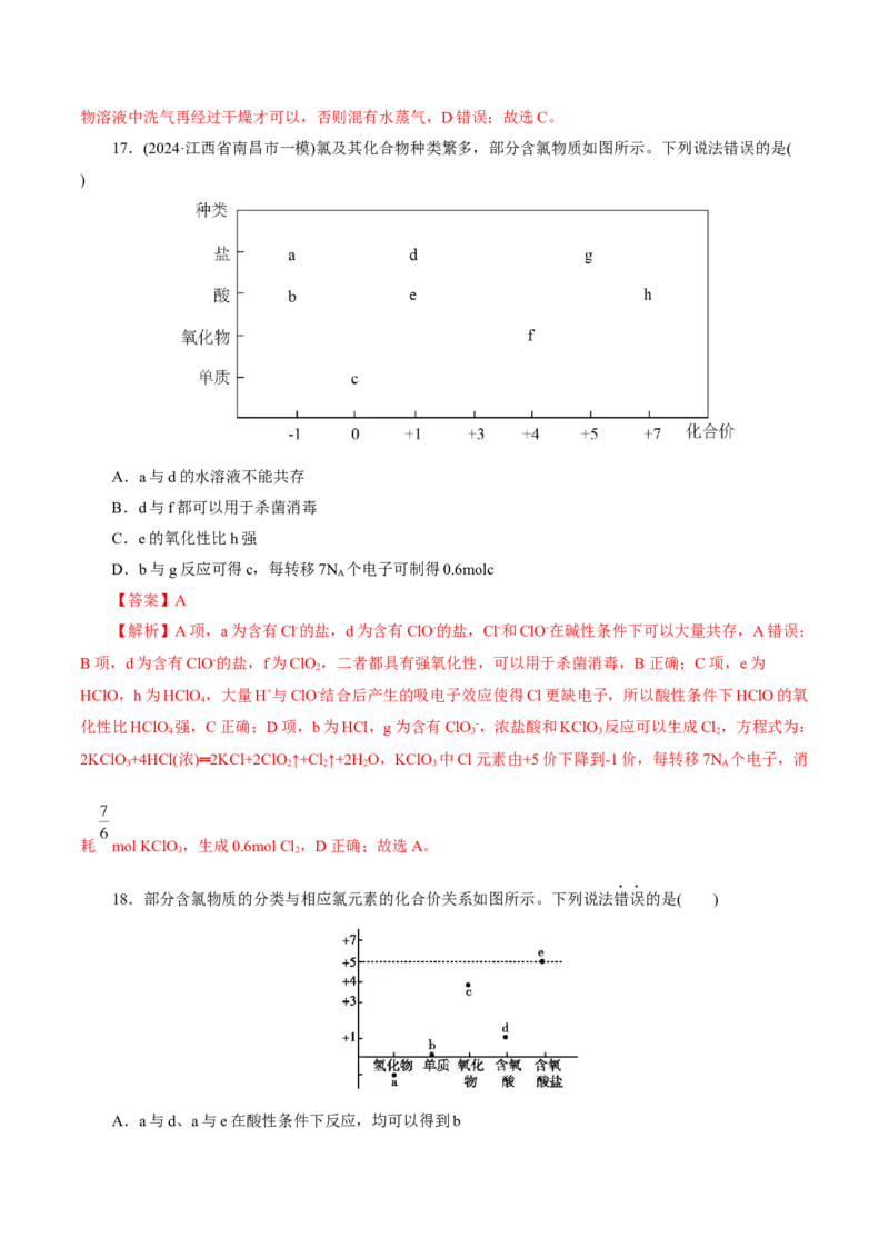 第01讲氯及其重要化合物(练习)(解析版)_05高考化学_2025年新高考资料_一轮复习_2025年高考化学一轮复习讲练测（新教材新高考）_第四章非金属及其化合物