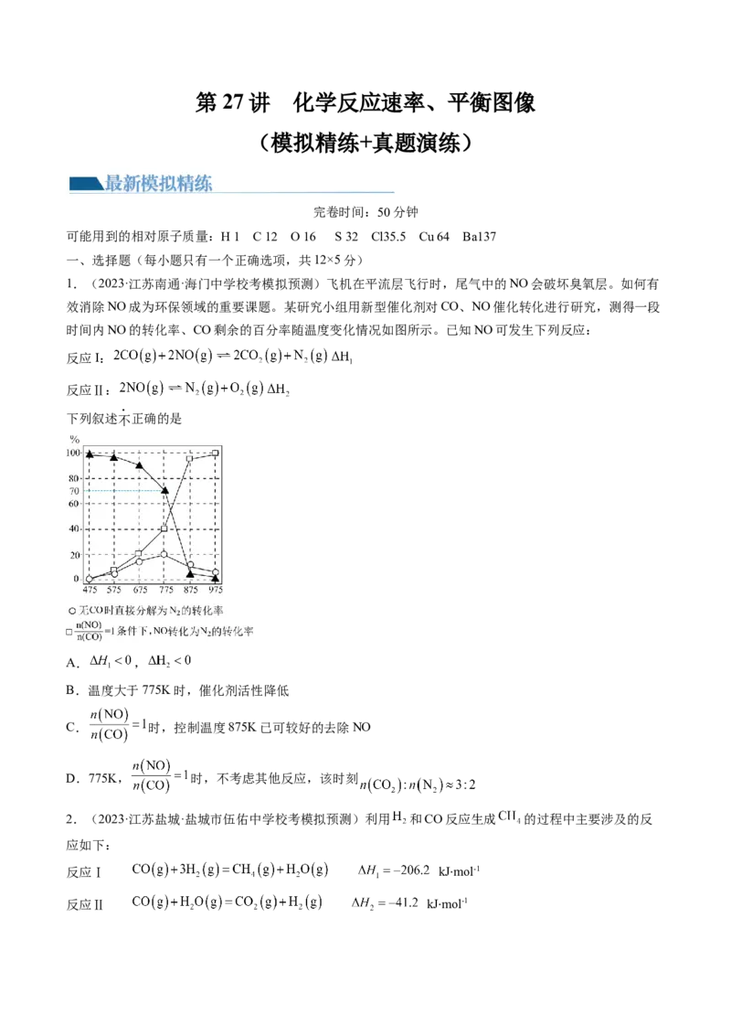 第27讲化学反应速率、平衡图像（练习）（原卷版）_05高考化学_2024年新高考资料_1.2024一轮复习_2024年高考化学一轮复习讲练测（新教材新高考）_第27讲化学反应速率、平衡图像（练习）