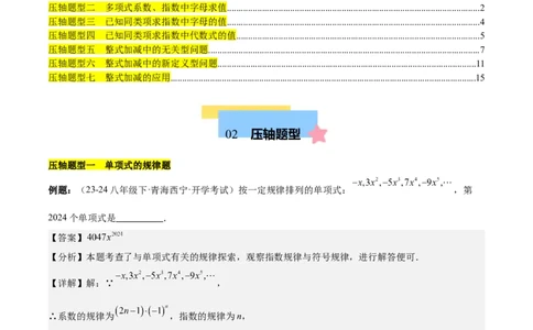 第四章整式的加减压轴训练（单元复习7类压轴）（解析版）_初中数学_七年级数学上册（人教版）_知识点汇总