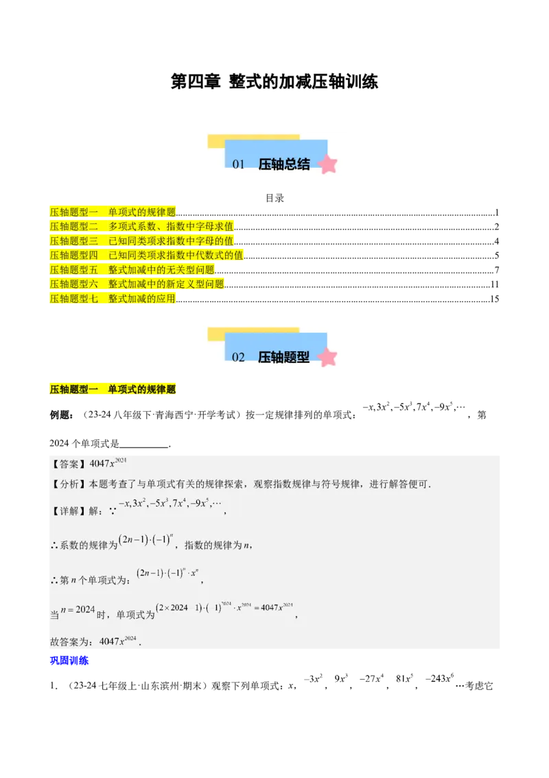 第四章整式的加减压轴训练（单元复习7类压轴）（解析版）_初中数学_七年级数学上册（人教版）_知识点汇总