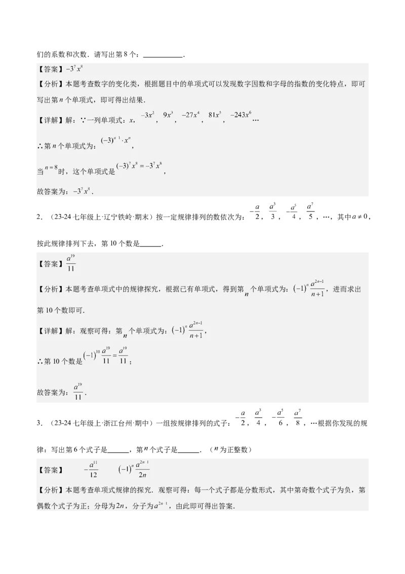 第四章整式的加减压轴训练（单元复习7类压轴）（解析版）_初中数学_七年级数学上册（人教版）_知识点汇总