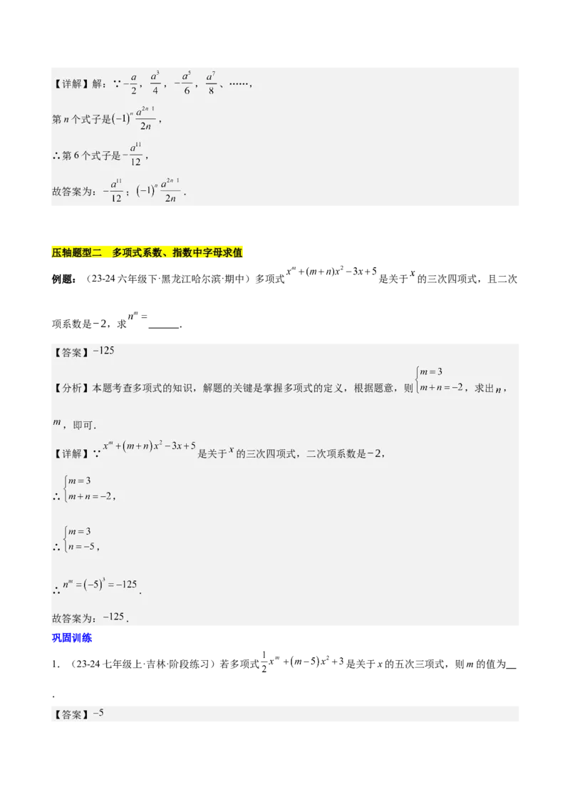 第四章整式的加减压轴训练（单元复习7类压轴）（解析版）_初中数学_七年级数学上册（人教版）_知识点汇总