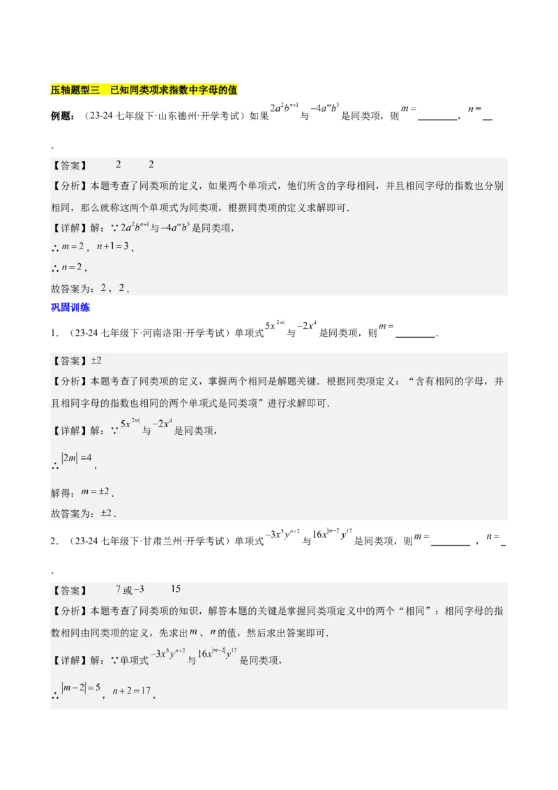 第四章整式的加减压轴训练（单元复习7类压轴）（解析版）_初中数学_七年级数学上册（人教版）_知识点汇总