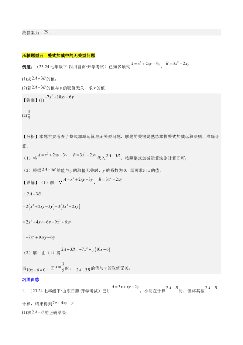 第四章整式的加减压轴训练（单元复习7类压轴）（解析版）_初中数学_七年级数学上册（人教版）_知识点汇总