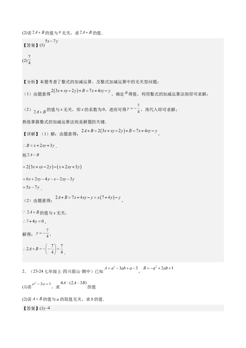 第四章整式的加减压轴训练（单元复习7类压轴）（解析版）_初中数学_七年级数学上册（人教版）_知识点汇总
