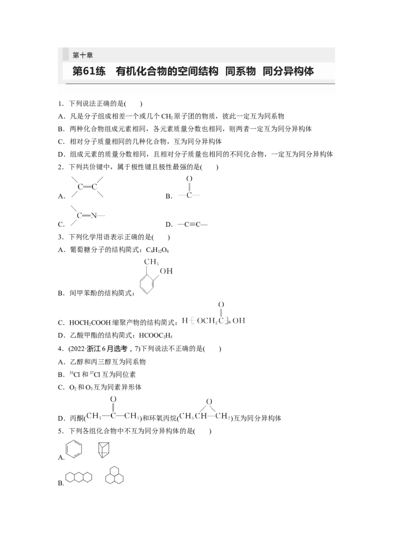 第10章第61练　有机化合物的空间结构　同系物　同分异构体_05高考化学_2024年新高考资料_1.2024一轮复习_2024年高考化学一轮复习讲义（新人教新高考版）_学生版在此文件夹_一轮复习71练