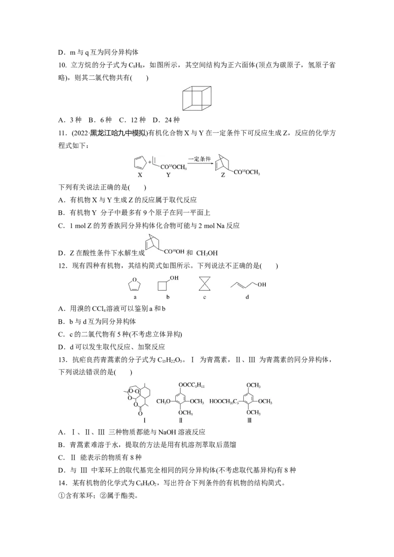 第10章第61练　有机化合物的空间结构　同系物　同分异构体_05高考化学_2024年新高考资料_1.2024一轮复习_2024年高考化学一轮复习讲义（新人教新高考版）_学生版在此文件夹_一轮复习71练