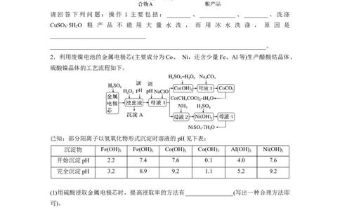 第1部分专题突破大题突破3　重点题空热练(一)　物质的分离、提纯　反应条件的控制_05高考化学_新高考复习资料_2023年新高考资料_二轮复习_2023年高考化学二轮复习讲义（新高考版）