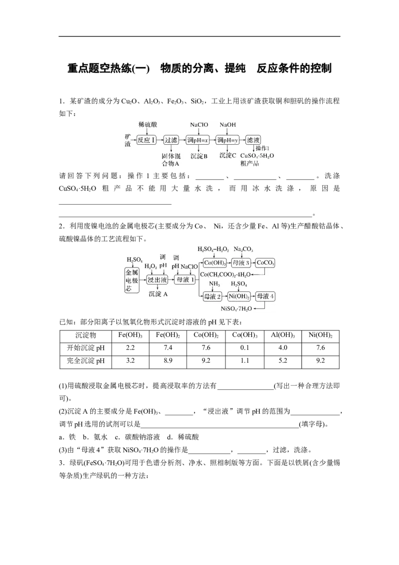 第1部分专题突破大题突破3　重点题空热练(一)　物质的分离、提纯　反应条件的控制_05高考化学_新高考复习资料_2023年新高考资料_二轮复习_2023年高考化学二轮复习讲义（新高考版）