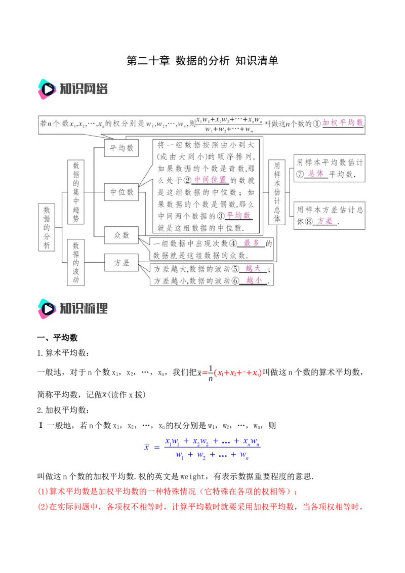 第二十章数据的分析知识清单（解析版）_初中数学_八年级数学下册（人教版）_知识点总结_知识清单