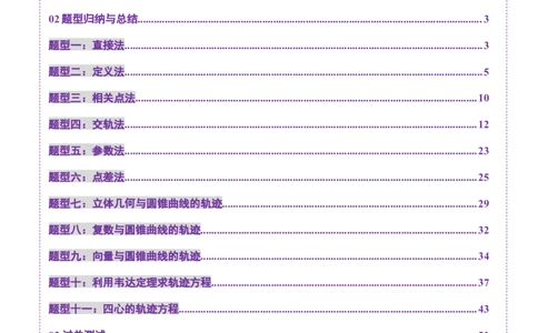 重难点突破05求曲线的轨迹方程（十一大题型）（解析版）_2.2025数学总复习_2025年新高考资料_一轮复习_2025年高考数学一轮复习讲练测（新教材新高考，含2024高考真题）